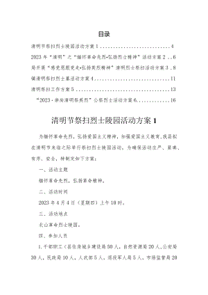 清明烈士祭扫活动方案汇编（6篇）.docx