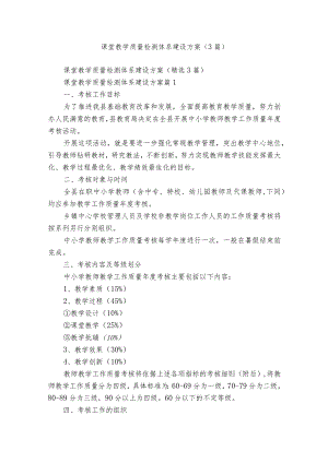 课堂教学质量检测体系建设方案（3篇）.docx