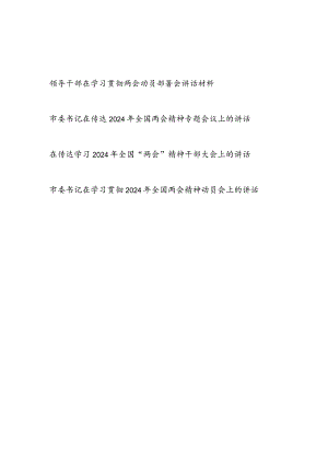 领导干部书记在省市县区传达学习贯彻2024年全国两会精神动员部署大会上的讲话材料4篇.docx