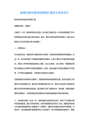 新闻记者年度总结思想汇报怎么写及范文.docx