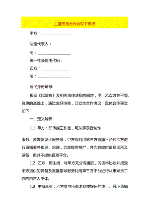 主播劳务合作协议书模板.docx