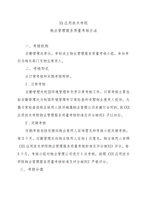 XX应用技术学院物业管理服务质量考核办法（2024年）.docx