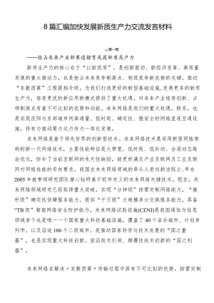 8篇汇编加快发展新质生产力交流发言材料.docx