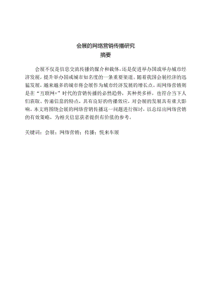 会展的网络营销传播研究分析市场营销专业.docx