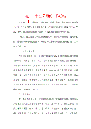 幼儿园中班7月份工作总结.docx
