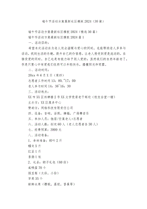 端午节活动方案最新社区模板2024（30篇）.docx