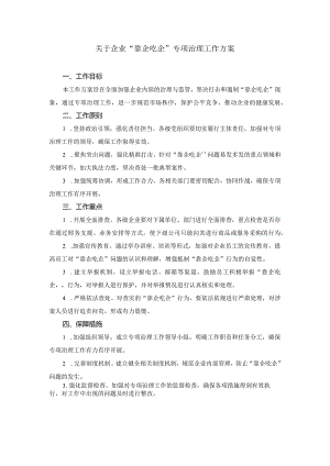 关于企业“靠企吃企”专项治理工作方案.docx