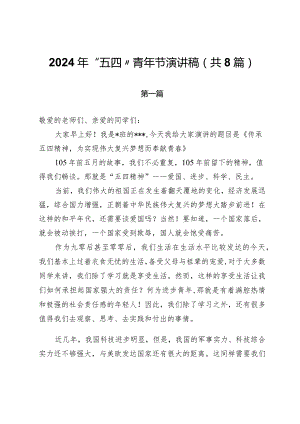2024年“五四”青年节演讲稿（共8篇）.docx