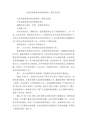 外语系团委宣传部述职报告（通用33篇）.docx