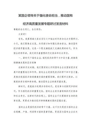 某国企领导关于强化使命担当推动国有经济高质量发展专题研讨发言材料.docx