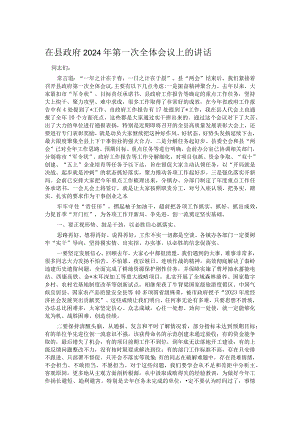在县政府2024年第一次全体会议上的讲话.docx
