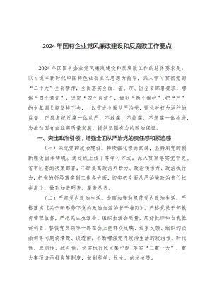（2篇）2024年国有企业公司党风廉政建设和反腐败工作要点.docx