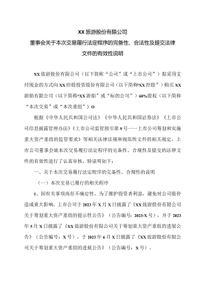 XX旅游股份有限公司董事会关于本次交易履行法定程序的完备性、合法性及提交法律文件的有效性说明（2024年）.docx