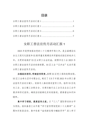 女职工普法宣传月活动汇报(4篇）.docx