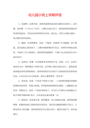 幼儿园小班上学期评语.docx