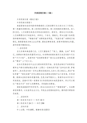 外卖促销方案（3篇）.docx