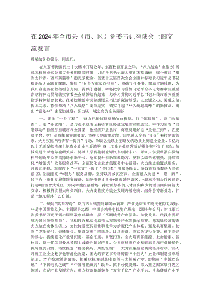 在2024年全市县（市、区）党委书记座谈会上的交流发言.docx