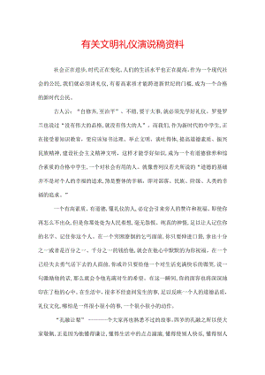 有关文明礼仪演说稿资料.docx
