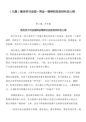 （九篇）集体学习全国“两会”精神的发言材料及心得.docx