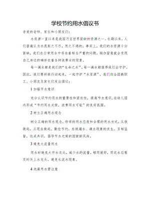 学校节约用水倡议书.docx