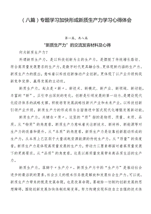 （八篇）专题学习加快形成新质生产力学习心得体会.docx