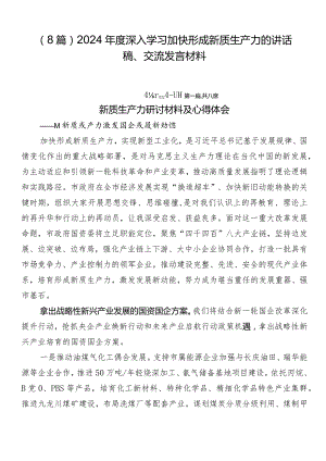 （8篇）2024年度深入学习加快形成新质生产力的讲话稿、交流发言材料.docx