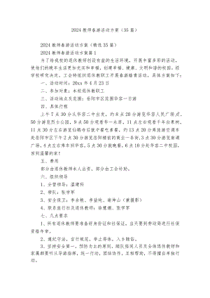 2024教师春游活动方案（35篇）.docx