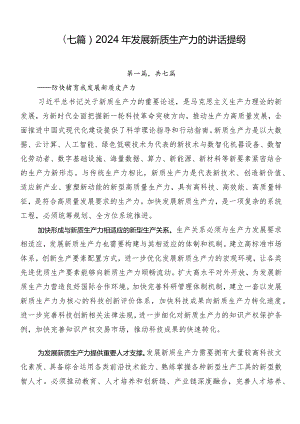 （七篇）2024年发展新质生产力的讲话提纲.docx