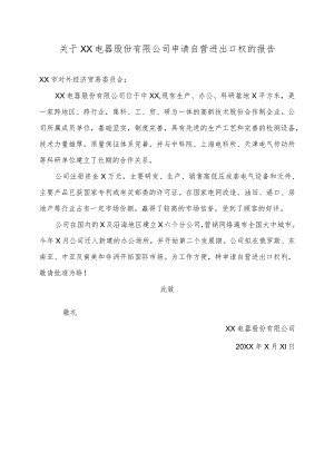 关于XX电器股份有限公司申请自营进出口权的报告（2024年）.docx