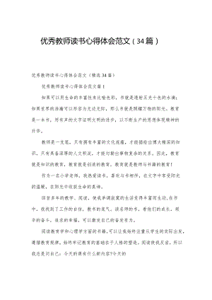 优秀教师读书心得体会范文（34篇）.docx