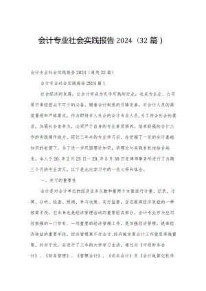 会计专业社会实践报告2024（32篇）.docx