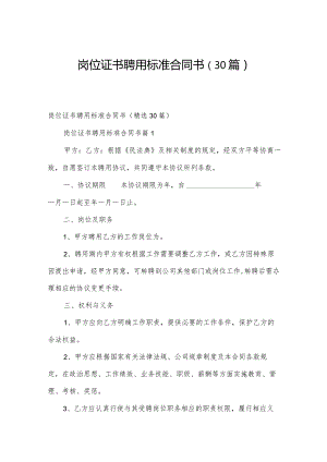 岗位证书聘用标准合同书（30篇）.docx