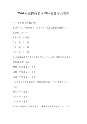 2024年全国两会知识学习题库及答案.docx