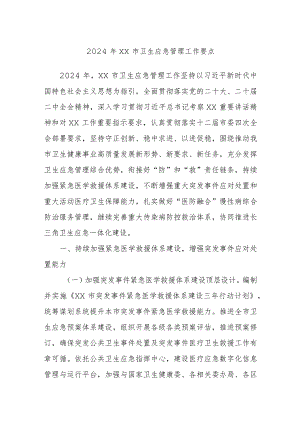 2024年XX市卫生应急管理工作要点.docx