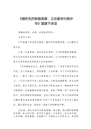 《清明凭吊缅怀英烈》等精选清明节祭先烈系列国旗下讲话范文十五篇.docx