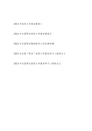 最新2024年全国两会政府工作报告学习解读心得体会感想共5篇.docx