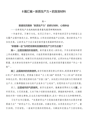 8篇汇编“新质生产力”的发言材料.docx