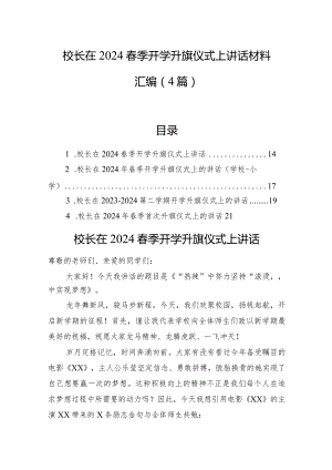 校长在2024春季开学升旗仪式上讲话材料汇编（4篇）.docx
