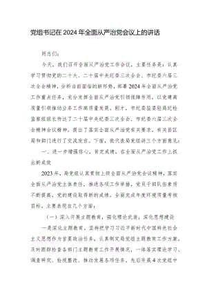 局党组书记在2024年全面从严治党工作会议上的讲话2篇.docx