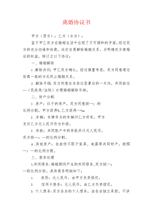 2024无子女离婚协议书离婚协议（精选）.docx