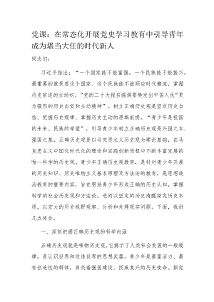 党课：在常态化开展党史学习教育中引导青年成为堪当大任的时代新人.docx