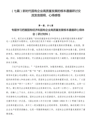 （七篇）新时代国有企业高质量发展的根本遵循研讨交流发言提纲、心得感悟.docx