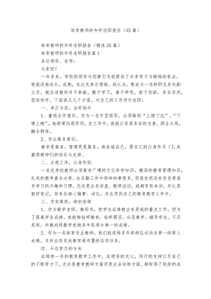 体育教师的年终述职报告（35篇）.docx