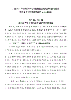 7篇2024年在集体学习深刻把握国有经济和国有企业高质量发展根本遵循的个人心得体会.docx