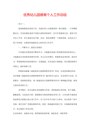 优秀幼儿园德育个人工作总结.docx