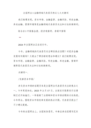 全国两会｜金融领域代表委员热议七大关键词.docx