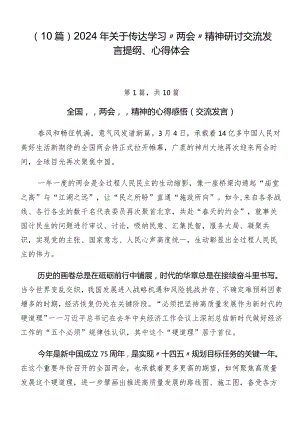 （10篇）2024年关于传达学习“两会”精神研讨交流发言提纲、心得体会.docx
