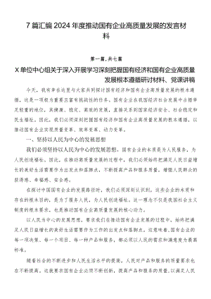 7篇汇编2024年度推动国有企业高质量发展的发言材料.docx