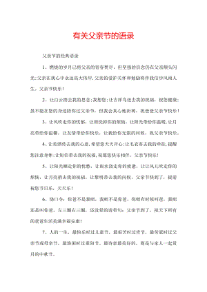 有关父亲节的语录.docx