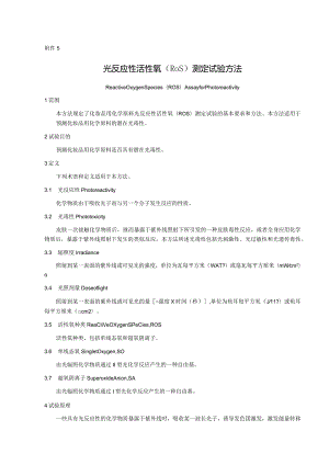 化妆品光反应性活性氧（ROS）测定体外皮肤变态反应U937细胞激活.docx